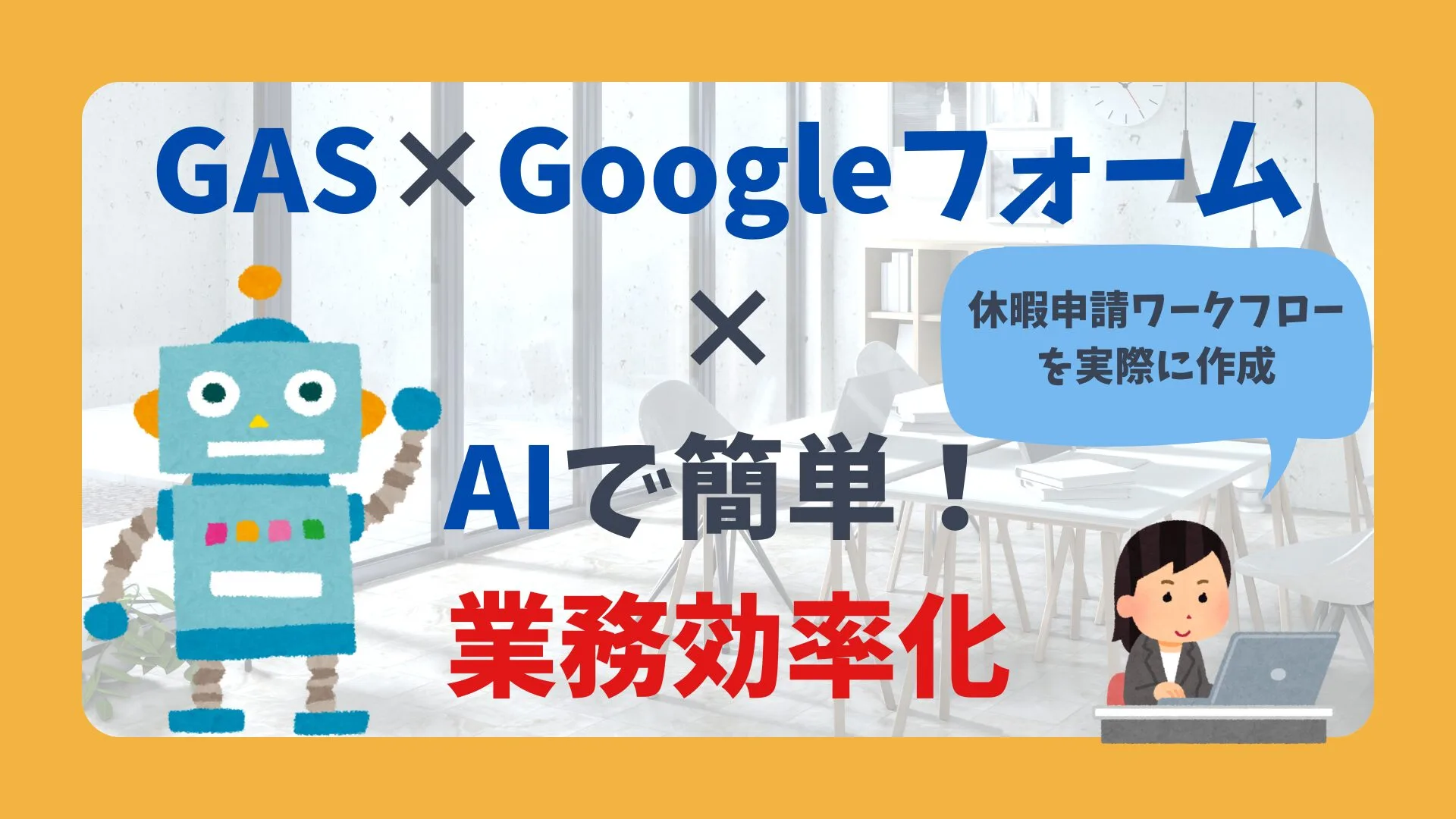 Google無料ツールで休暇申請を自動化！社労士が教える業務効率化術