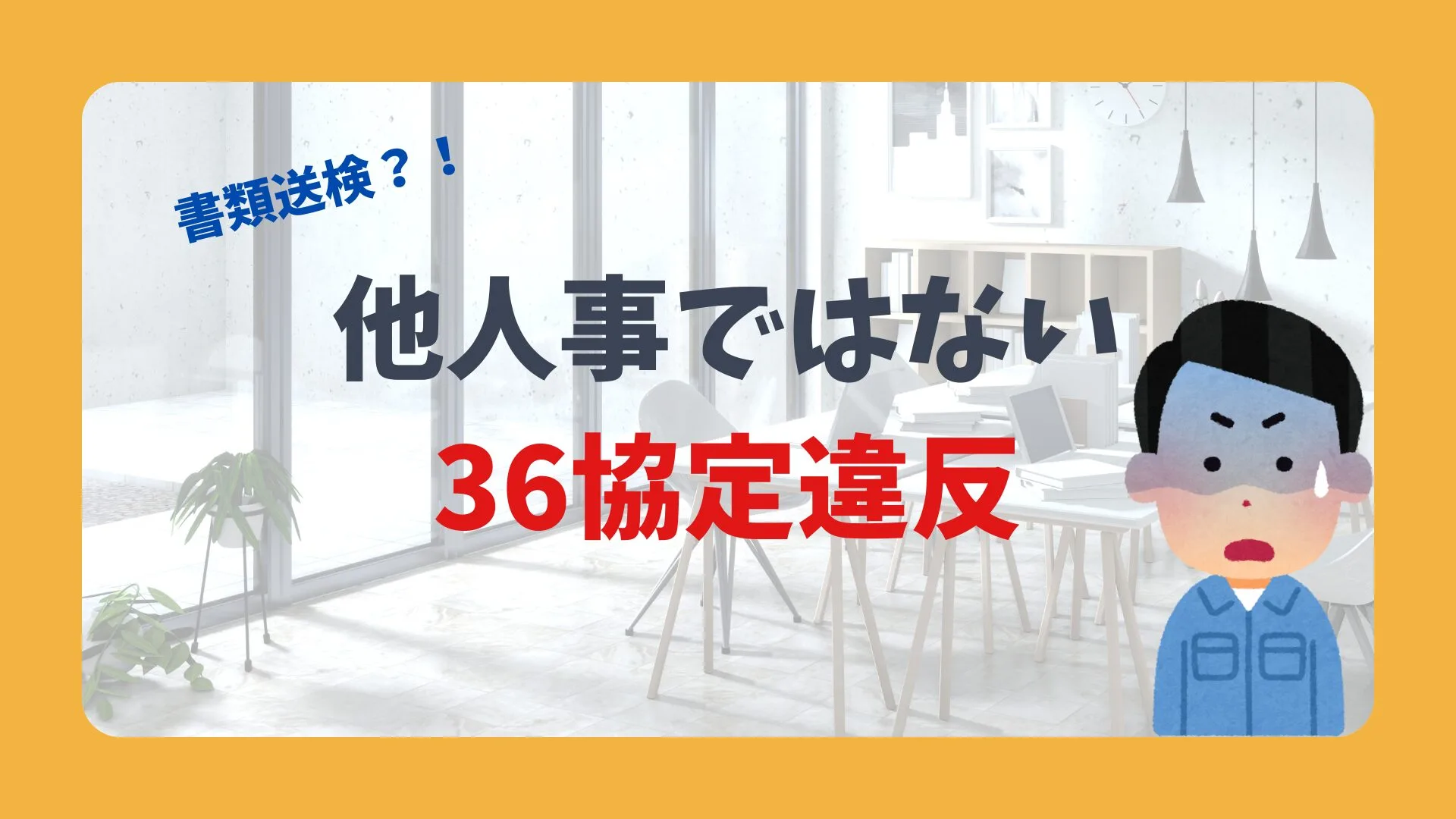 36協定違反で即書類送検？大手菓子店の事例から学ぶ、企業が知るべき罰則と流れ - 社労士事務所ぽけっと