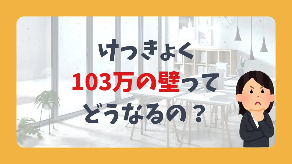 けっきょく103万円の壁ってどうなるの?