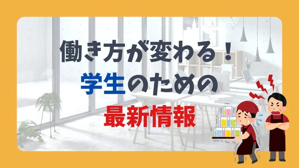 働き方が変わる!学生のための最新情報