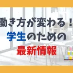 働き方が変わる！学生のための最新情報