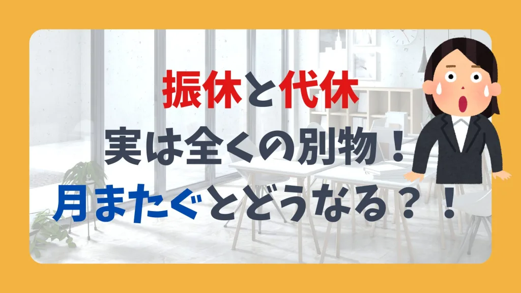 振休と代休実は全くの別物！月まだぐとどうなる？！