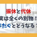 振休と代休実は全くの別物！月まだぐとどうなる？！