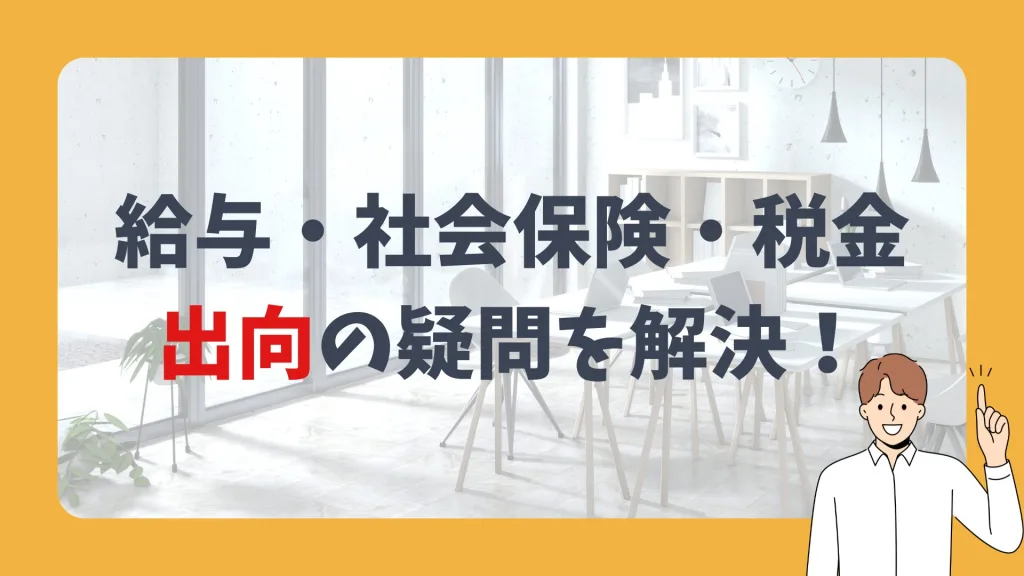 給与・社会保険・税金、出向の疑問を解決!