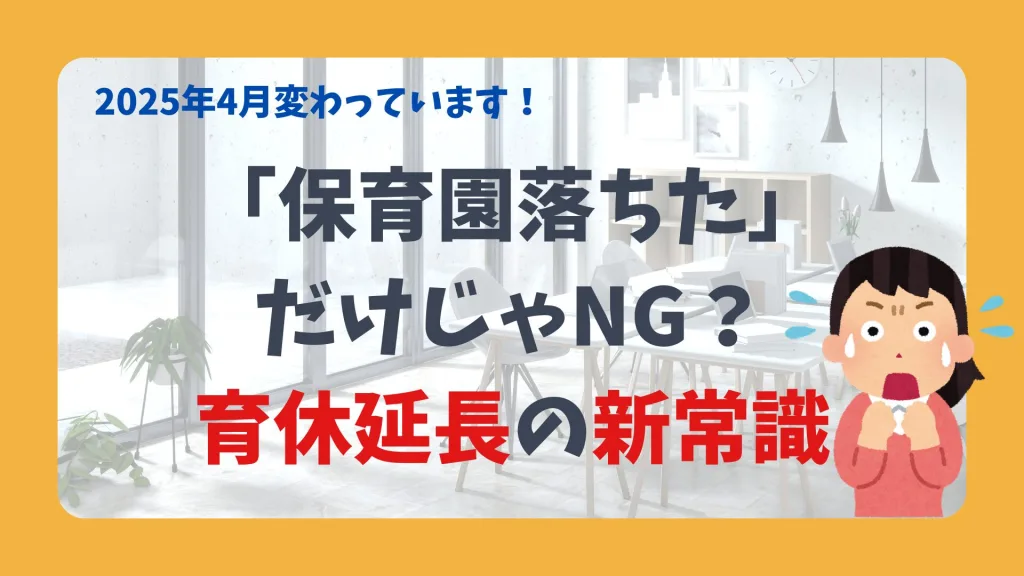 「保育園落ちた」だけじゃNG?育休延長の新常識