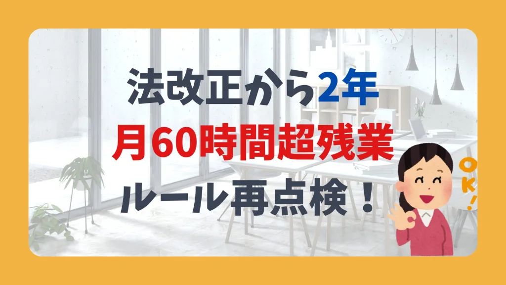 法改正から2年 月60時間超残業ルール再点検!