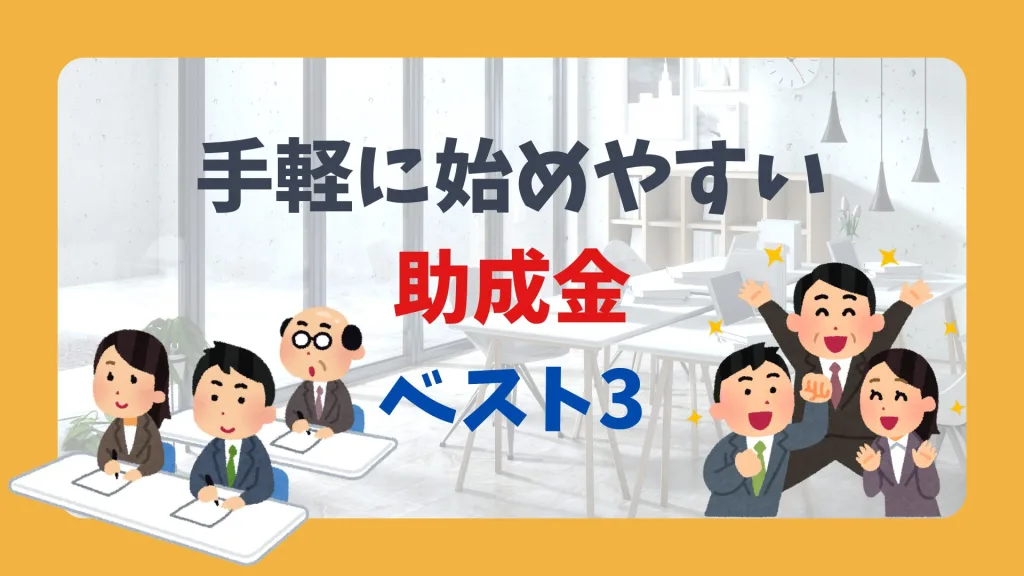 手軽に始めやすい助成金ベスト3