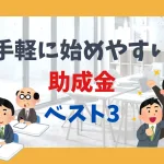 手軽に始めやすい助成金ベスト3