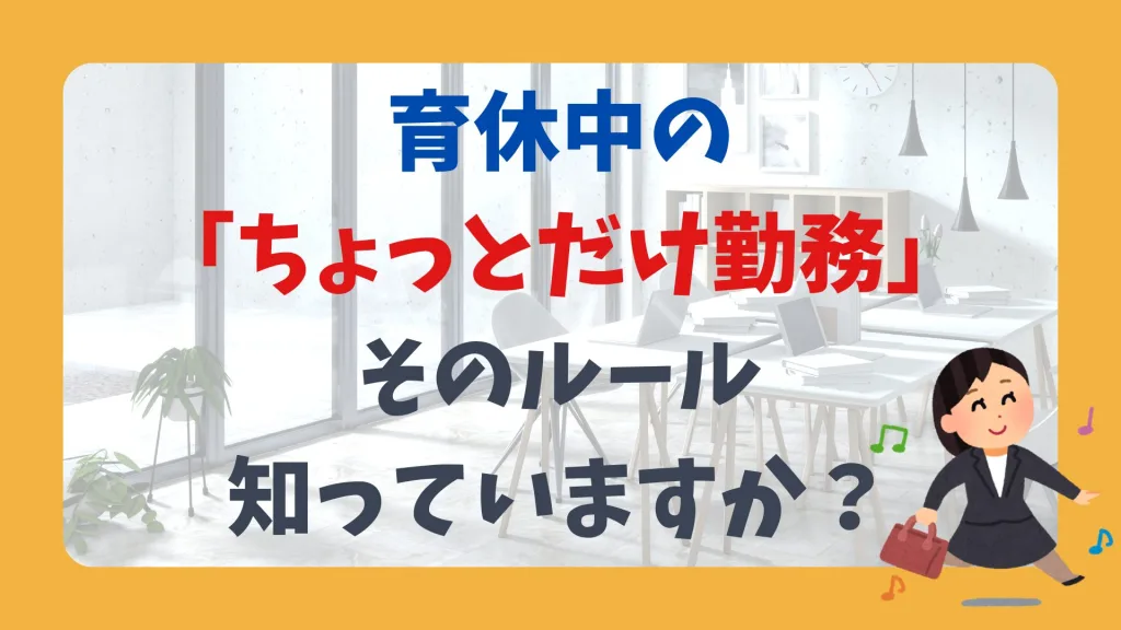育休中の「ちょっとだけ勤務」、そのルール知っていますか?