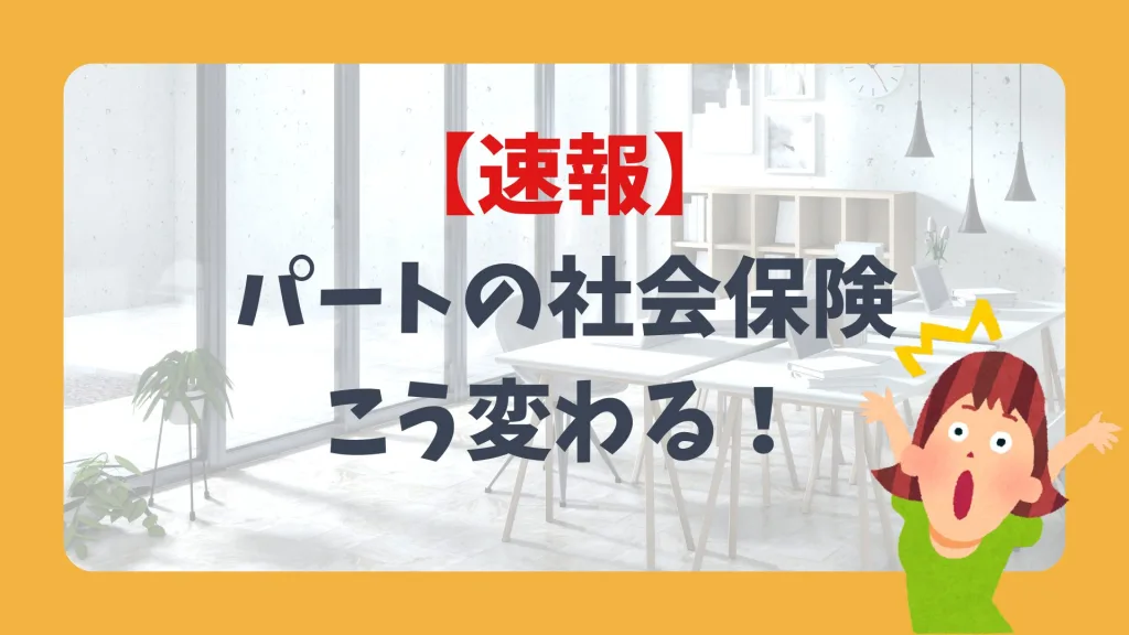 【速報】パートの社会保険、こう変わる!