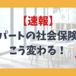 【速報】パートの社会保険、こう変わる！