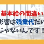 基本給の間違い、影響は残業代だけじゃないんです。