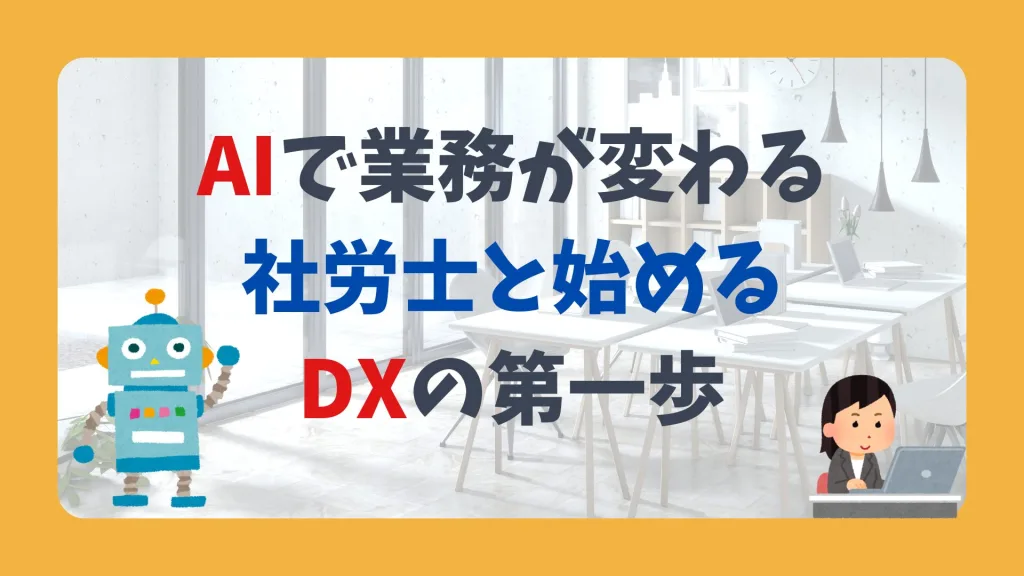 AIで業務が変わる。社労士と始めるDXの第一歩。