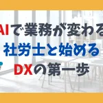 AIで業務が変わる。社労士と始めるDXの第一歩。
