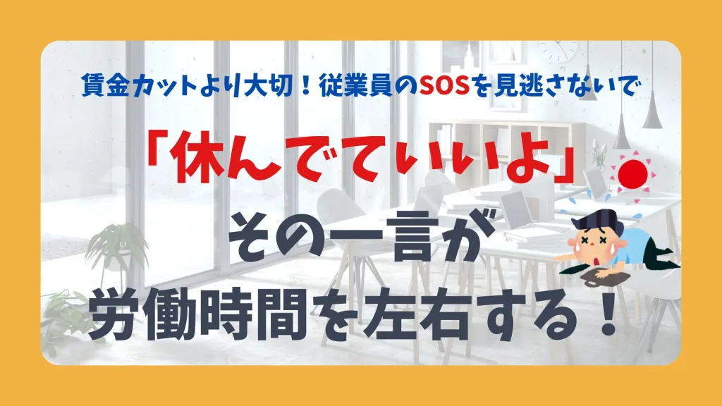 「休んでていいよ」その一言が労働時間を左右する!
