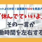 「休んでていいよ」その一言が労働時間を左右する！
