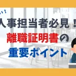 人事担当者必見！離職証明書の重要ポイント
