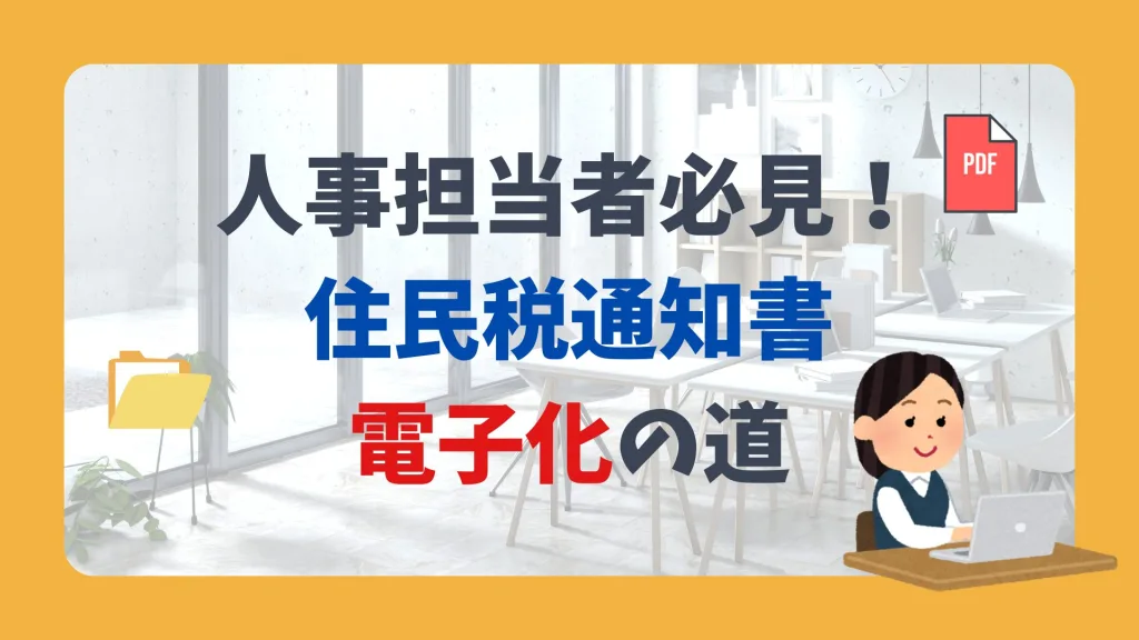 人事担当者必見! 住民税通知書 電子化の道