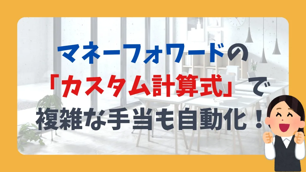 マネーフォワードの「カスタム計算式」で、複雑な手当も自動化!