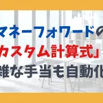 マネーフォワードの「カスタム計算式」で、複雑な手当も自動化！