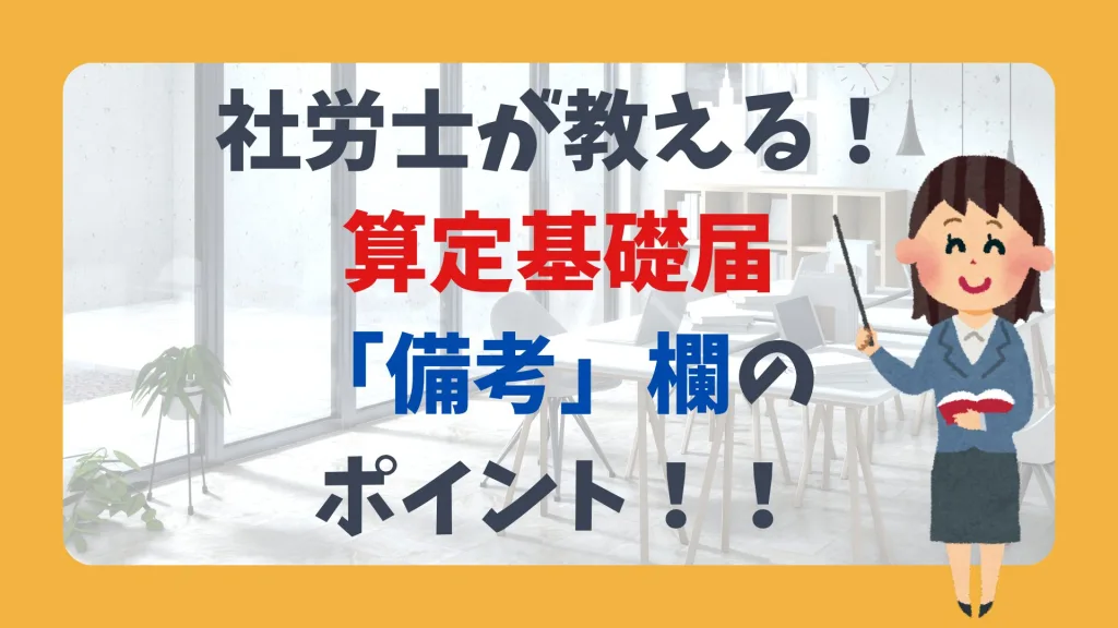 社労士が教える! 算定基礎届 「備考」欄のポイント!!