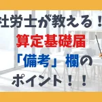社労士が教える！ 算定基礎届 「備考」欄のポイント！！