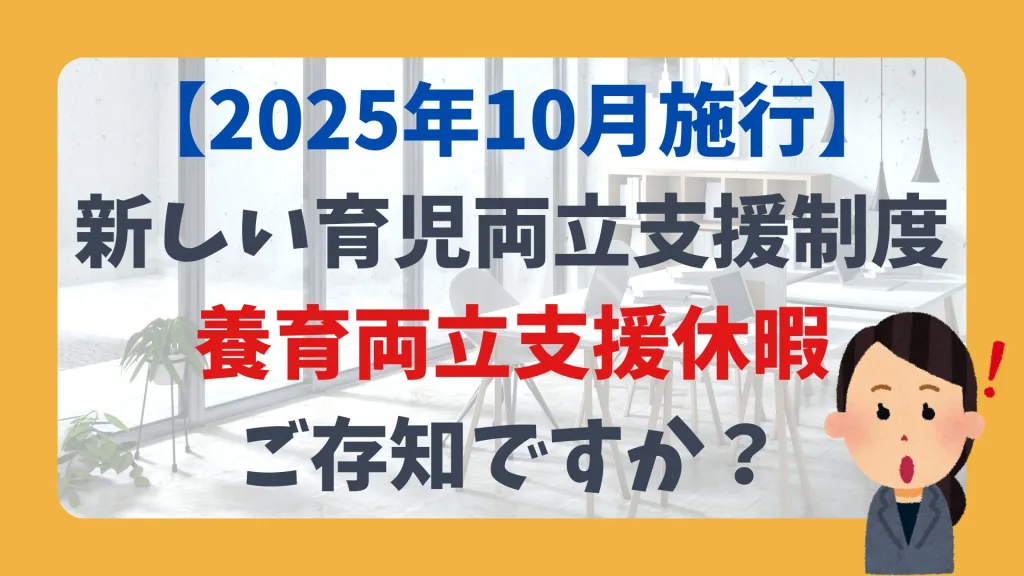 【2025年10月施行】 新しい育児両立支援制度 養育両立支援休暇 ご存知ですか?
