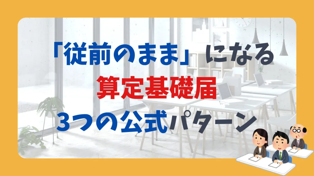 「従前のまま」になる算定基礎届、3つの公式パターン
