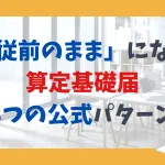 「従前のまま」になる算定基礎届、3つの公式パターン