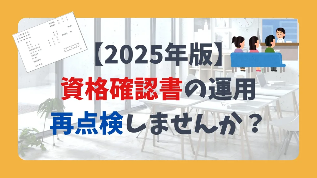 【2025年版】資格確認書の運用、再点検しませんか?