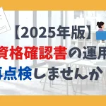 【2025年版】資格確認書の運用、再点検しませんか？