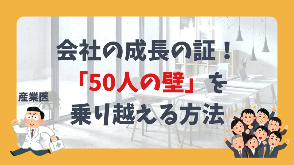 会社の成長の証。「50人の壁」を乗り越える方法