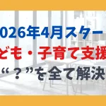 【2026年4月スタート】「子ども・子育て支援金」 の“？”を全て解決！