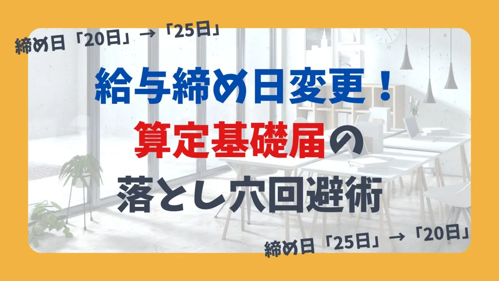 給与締め日変更! 算定基礎届の 落とし穴回避術