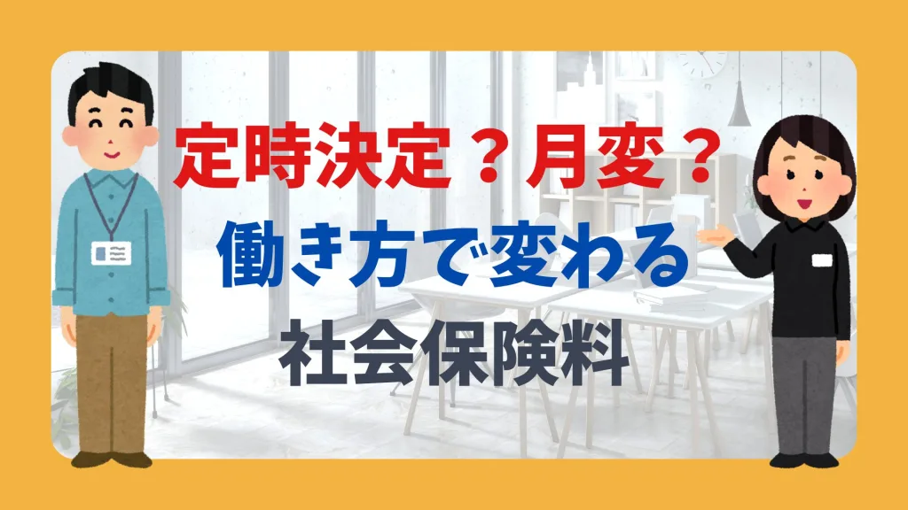 定時決定?月変?働き方で変わる社会保険料