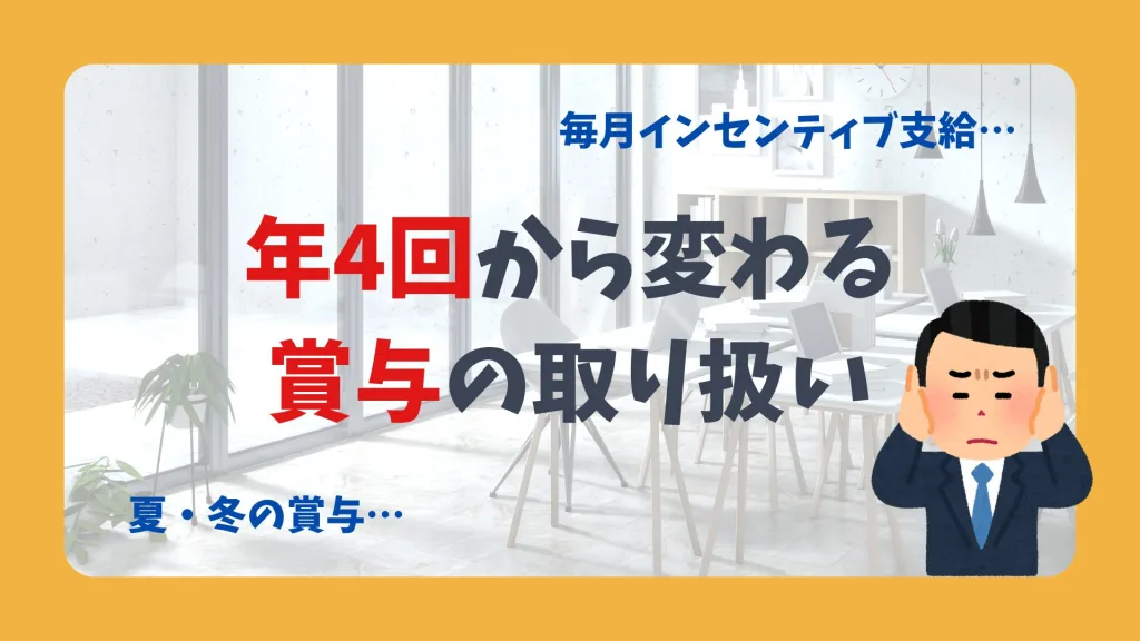 年4回から変わる賞与の取り扱い