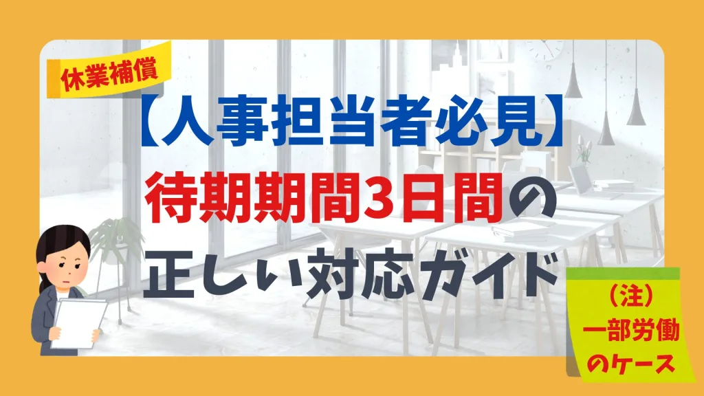 【人事担当者必見】待期期間3日間の正しい対応ガイド