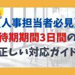 【人事担当者必見】待期期間3日間の正しい対応ガイド