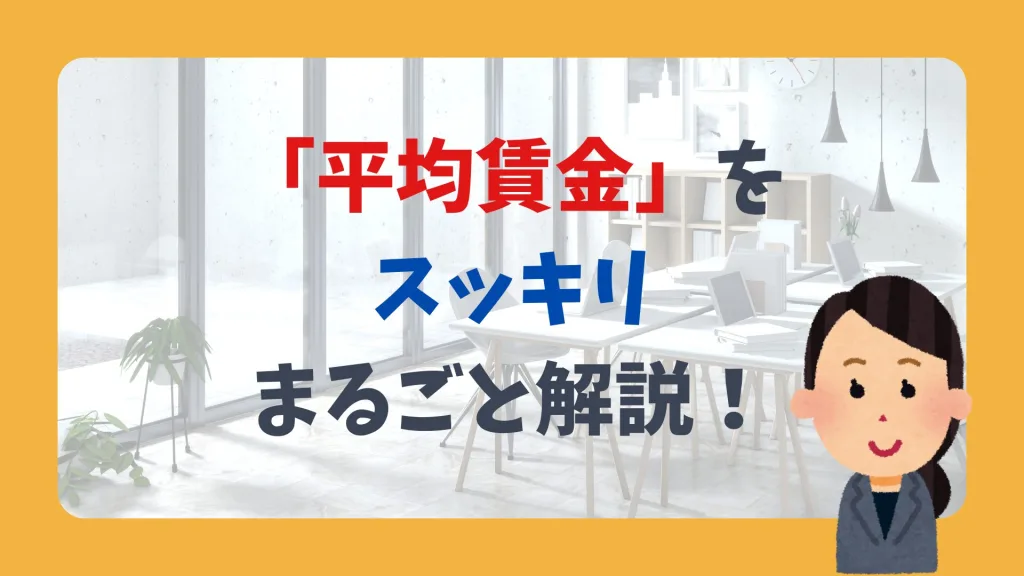 「平均賃金」をスッキリまるごと解説!