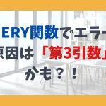 QUERY関数でエラー！ 原因は「第3引数」 かも？！