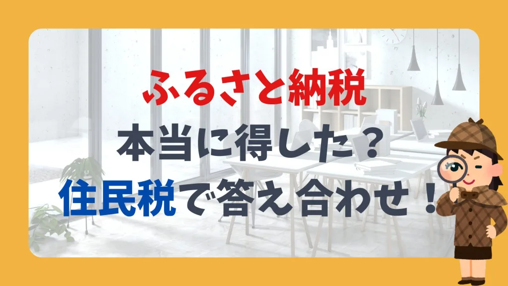 ふるさと納税、本当に得した?住民税で答え合わせ!