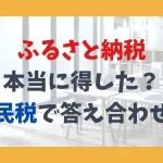 ふるさと納税、本当に得した？住民税で答え合わせ！