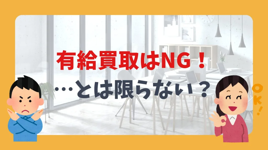 有給買取はNG! …とは限らない?