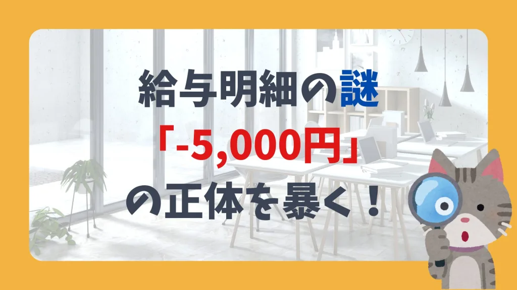 給与明細の謎 「-5,000円」 の正体を暴く!