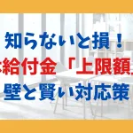 知らないと損！育休給付金「上限額」の壁と賢い対応策