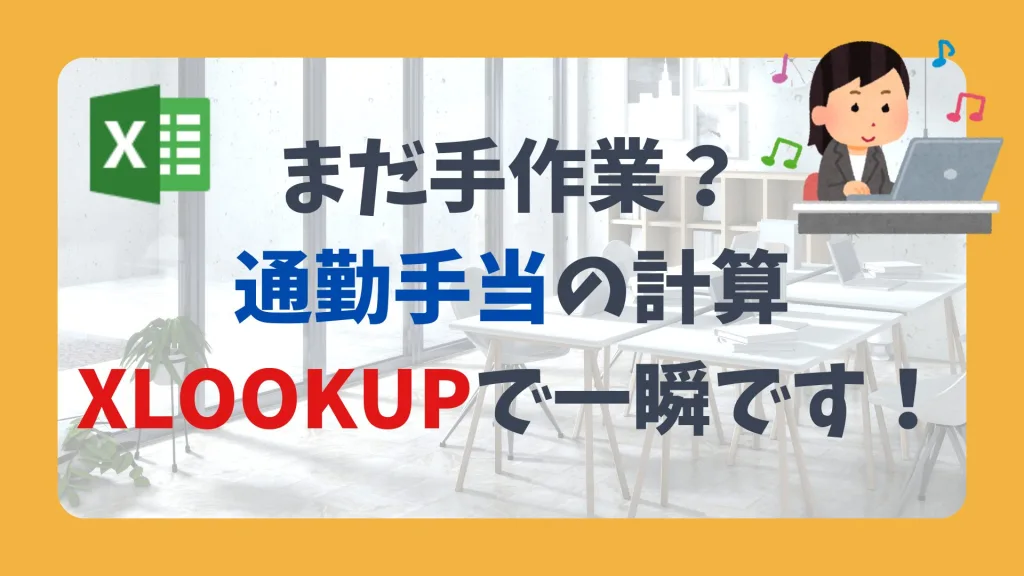 まだ手作業？通勤手当の計算、XLOOKUPで一瞬です。