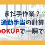 まだ手作業？通勤手当の計算、XLOOKUPで一瞬です。