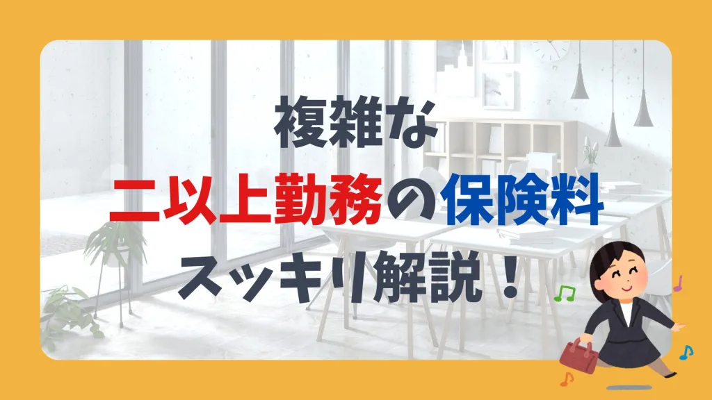 複雑な二以上勤務の保険料、スッキリ解説!