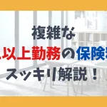 複雑な二以上勤務の保険料、スッキリ解説！