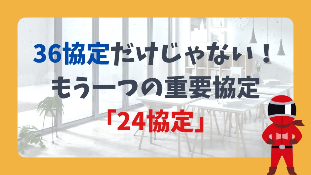 36協定だけじゃない!もう一つの重要協定「24協定」